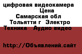 цифровая видеокамера Samsung VR-D21i › Цена ­ 94 000 - Самарская обл., Тольятти г. Электро-Техника » Аудио-видео   